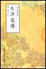 수호후전(水滸後傳) - 원서로 읽는 중국고전