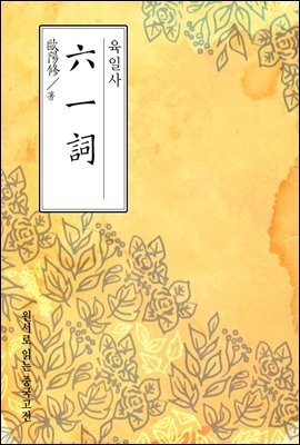 육일사(六一詞) - 원서로 읽는 중국고전