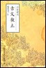 고문관지(古文觀止) - 원서로 읽는 중국고전