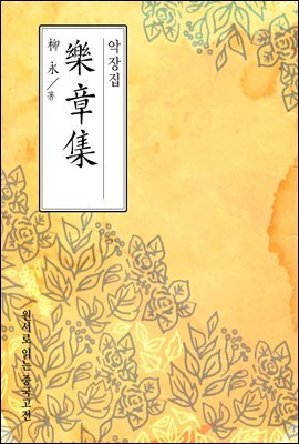 악장집(樂章集) - 원서로 읽는 중국고전