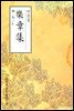 악장집(樂章集) - 원서로 읽는 중국고전