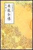 비룡전전(飛龍全傳) - 원서로 읽는 중국고전