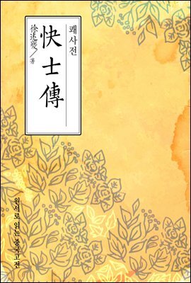 쾌사전(快士傳) - 원서로 읽는 중국고전