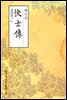 쾌사전(快士傳) - 원서로 읽는 중국고전