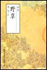 야초-들풀(野草) - 원서로 읽는 중국고전