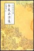 이의산시집(李義山詩集) - 원서로 읽는 중국고전
