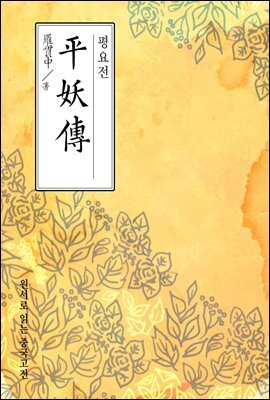 평요전(平妖傳) - 원서로 읽는 중국고전