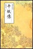평요전(平妖傳) - 원서로 읽는 중국고전