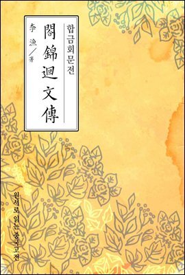합금회문전(合錦回文傳) - 원서로 읽는 중국고전