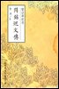 합금회문전(合錦回文傳) - 원서로 읽는 중국고전