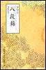 팔단금(八段錦) - 원서로 읽는 중국고전