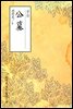 공묘(公墓) - 원서로 읽는 중국고전