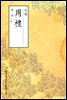 주례(周禮) - 원서로 읽는 중국고전