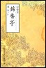 금향정(錦香亭) - 원서로 읽는 중국고전