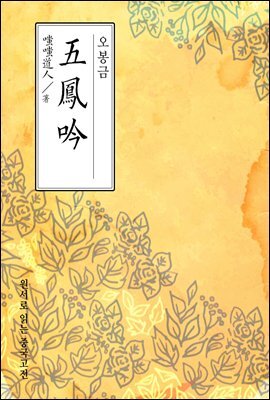 오봉금(五鳳吟) - 원서로 읽는 중국고전