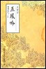 오봉금(五鳳吟) - 원서로 읽는 중국고전