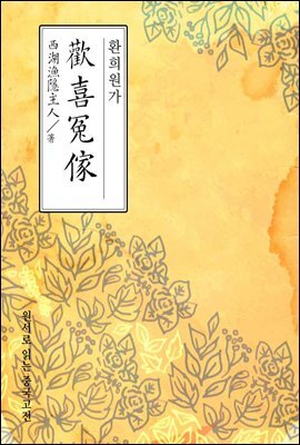 환희원가 - 원서로 읽는 중국고전