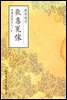 환희원가 - 원서로 읽는 중국고전