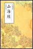 산해경(山海經) - 원서로 읽는 중국고전