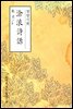 창랑시화(滄浪詩話) - 원서로 읽는 중국고전