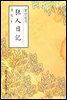 광인일기(狂人日記) - 원서로 읽는 중국고전