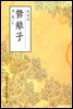 욱리자(郁離子) - 원서로 읽는 중국고전
