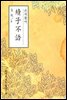 손자불어(續子不語) - 원서로 읽는 중국고전