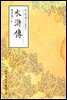 수호전(水滸傳-70回本) - 원서로 읽는 중국고전