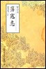 탕구지(蕩寇志) - 원서로 읽는 중국고전