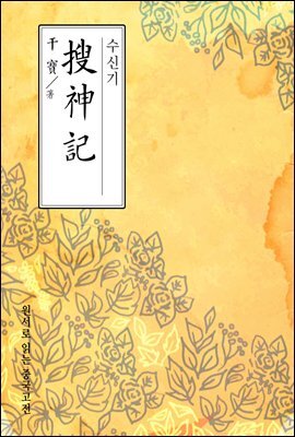 수신기(搜神記) - 원서로 읽는 중국고전