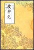 수신기(搜神記) - 원서로 읽는 중국고전