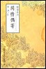 한정우기 - 원서로 읽는 중국고전