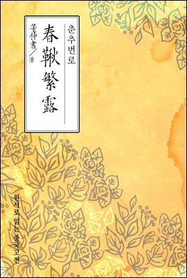 춘추번로(春秋繁露) - 원서로 읽는 중국고전