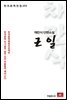 채만식 단편소설 근일 - 한국문학전집 102