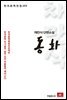 채만식 단편소설 동화 - 한국문학전집 103