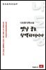 나도향 단편소설 옛날꿈은 창백하더이다 - 한국문학전집 87