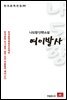 나도향 단편소설 여이발사 - 한국문학전집 88