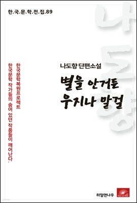 나도향 단편소설 별을 안거든 우지나 말걸 - 한국문학전집 89