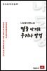 나도향 단편소설 별을 안거든 우지나 말걸 - 한국문학전집 89