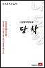 나도향 단편소설 당착 - 한국문학전집 90