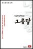 나도향 에세이 그믐달 - 한국문학전집 91