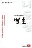 나도향 에세이 별호 - 한국문학전집 92