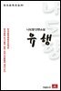 나도향 에세이 유행 - 한국문학전집 93