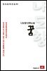 나도향 단편소설 꿈 - 한국문학전집 94