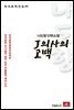 나도향 단편소설 J의사의 고백 - 한국문학전집 95