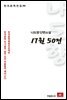 나도향 단편소설 17원 50전 - 한국문학전집 96