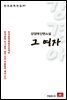 강경애 단편소설 그여자 - 한국문학전집 97