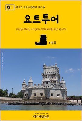 원코스 포르투갈 004 리스본 요트투어 대항해시대를 여행하는 히치하이커를 위한 안내서