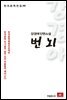 강경애 단편소설 번뇌 - 한국문학전집 98