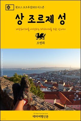 원코스 포르투갈 003 리스본 상 조르제 성 대항해시대를 여행하는 히치하이커를 위한 안내서